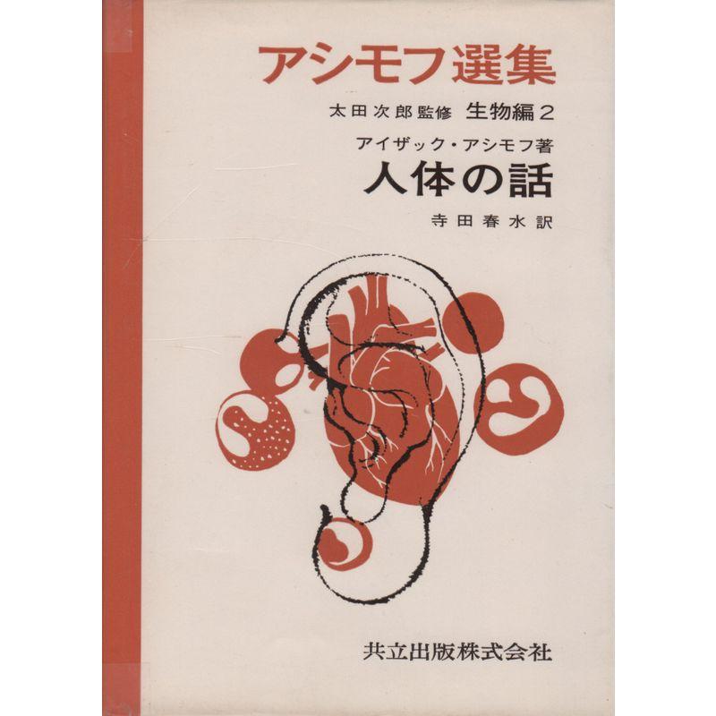 アシモフ選集〈生物編 第2〉人体の話 (1969年) : トシゲイト10 - 通販
