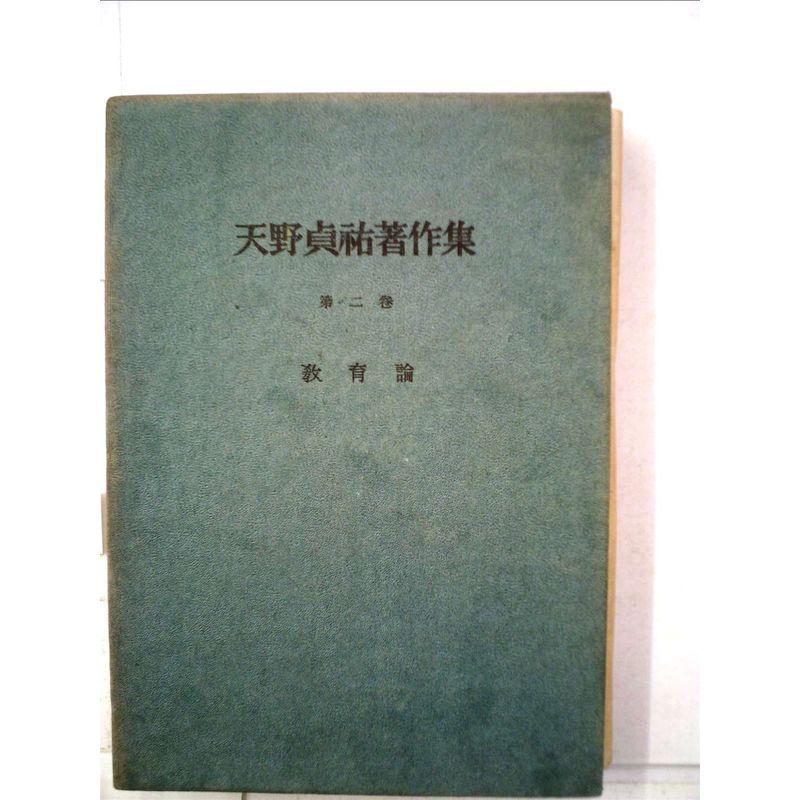 天野貞祐著作集〈第2巻〉教育論 (1950年) : トシゲイト10 - 通販