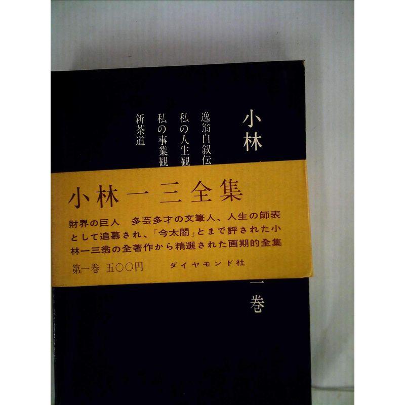 小林一三全集〈第1巻〉 (1961年) - 逸翁自叙伝/私の人生観/私の事業観/新茶道 : トシゲイト10 - 通販 - Yahoo!ショッピング