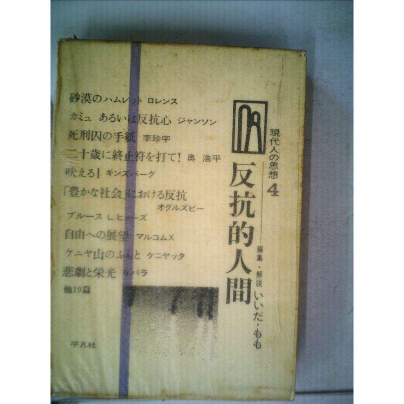 現代人の思想〈第4〉反抗的人間 (1967年) : トシゲイト10 - 通販