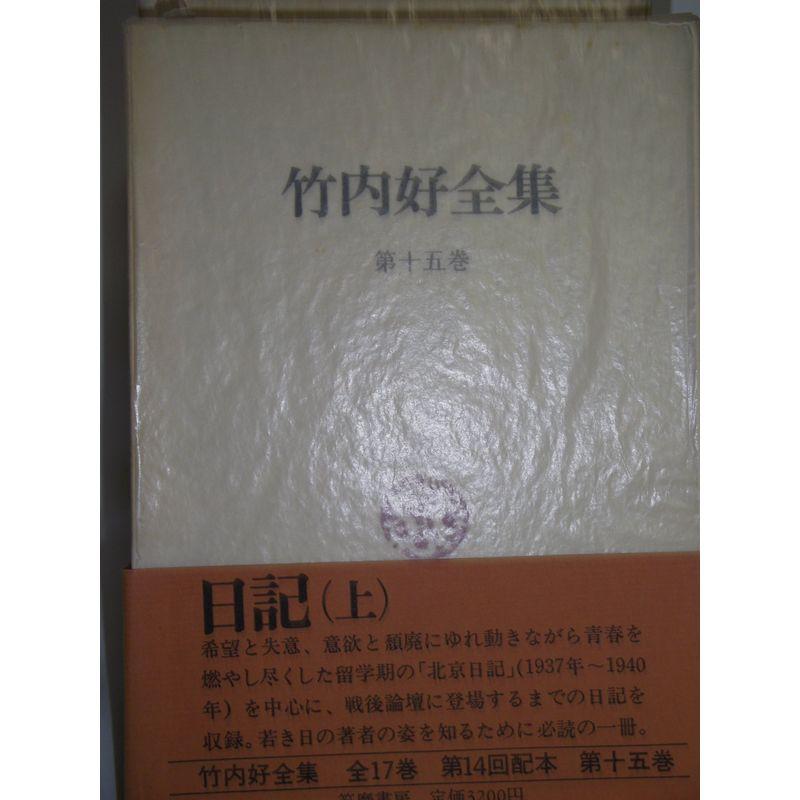 竹内好全集 16巻セット 竹内好全集 16巻セット 2025年最新】Yahoo!オークション -竹内好の中古品・