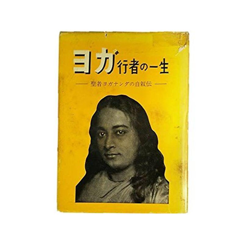 ヨガ行者の一生 ヨガ行者の一生(パラマンサ・ヨガナンダ) / 古本、中古本、古書籍の