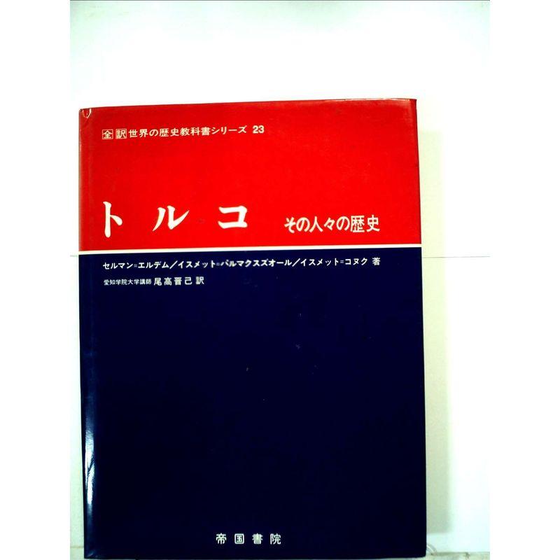 世界の教科書 歴史 トルコ 1・2・3 【公式通販】