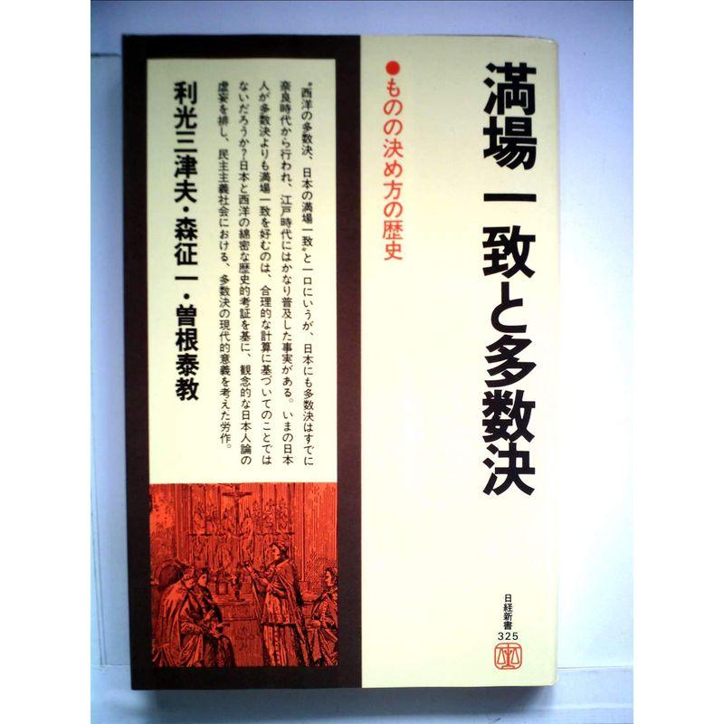 満場一致と多数決?ものの決め方の歴史 (1980年) (日経新書) : トシゲイト10 - 通販 - Yahoo!ショッピング