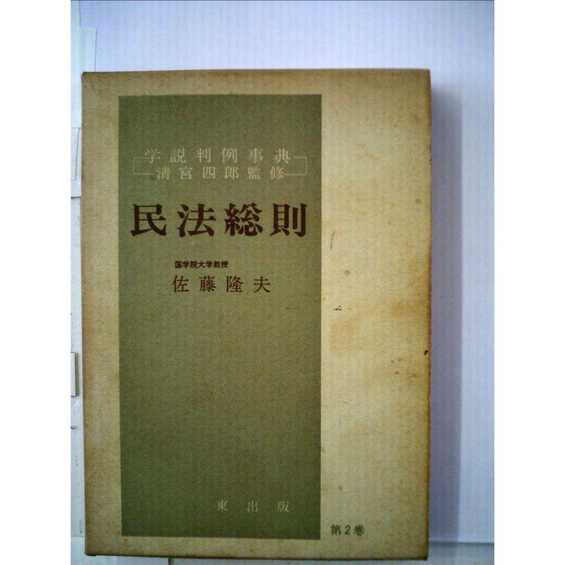 民法総則 (1971年) (学説判例事典〈2 清宮四郎監修〉) : トシゲイト10