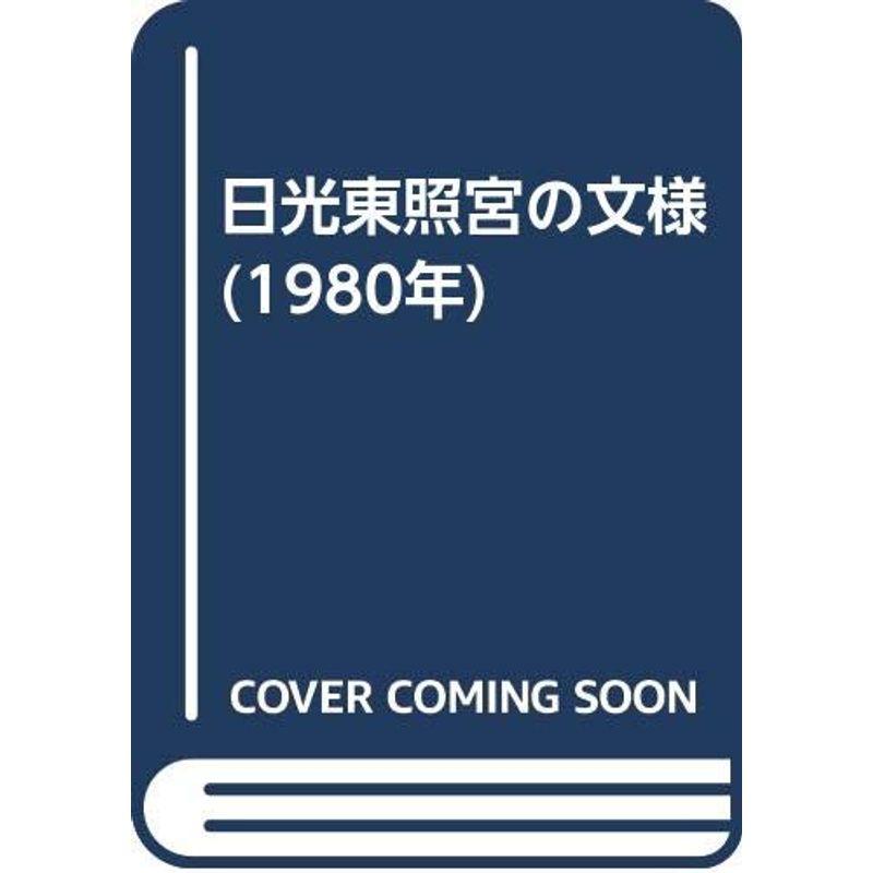 日光東照宮の文様 (1980年) : トシゲイト10 - 通販 - Yahoo!ショッピング