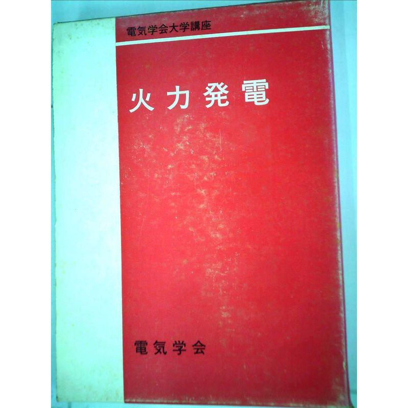 火力発電 (1966年) (電気学会大学講座) : トシゲイト10 - 通販 - Yahoo
