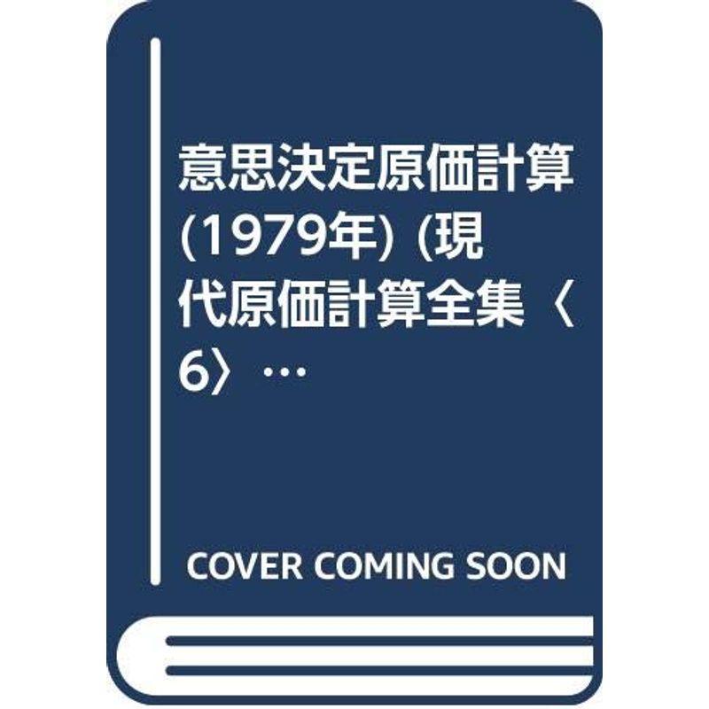 意思決定原価計算 (1979年) (現代原価計算全集〈6〉) : トシゲイト10