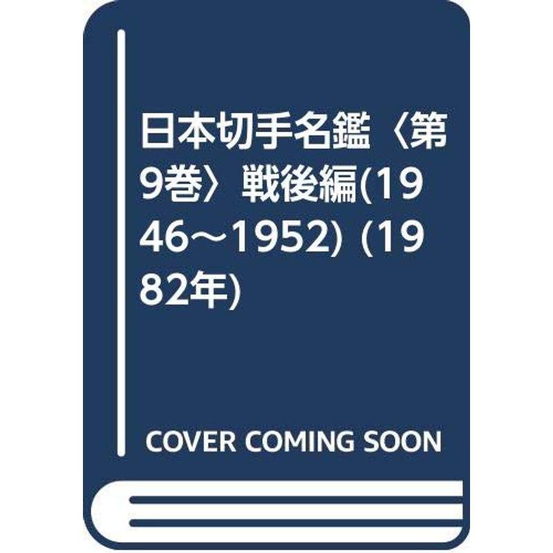 日本切手名鑑〈第9巻〉戦後編(1946~1952) (1982年) : トシゲイト10