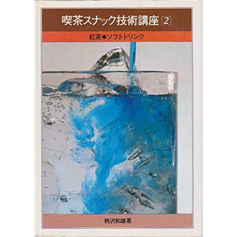 喫茶スナック技術講座 2 紅茶・ソフトドリンク : トシゲイト10