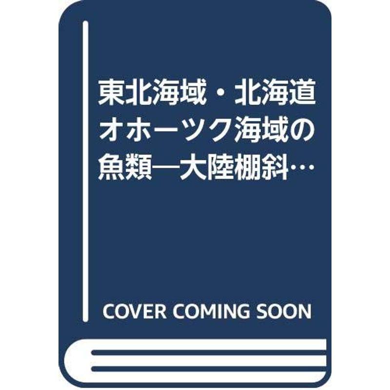 【中古】東北海域・北海道オホーツク海域の魚類?大陸棚斜面未利用資源精密調査 (1983年) 東北海域・北海道オホーツク海域の魚類?大陸棚斜面未利用資源精密調査