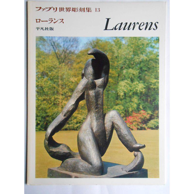ファブリ世界彫刻集〈13〉アンリ・ローランス (1972年) : トシゲイト10