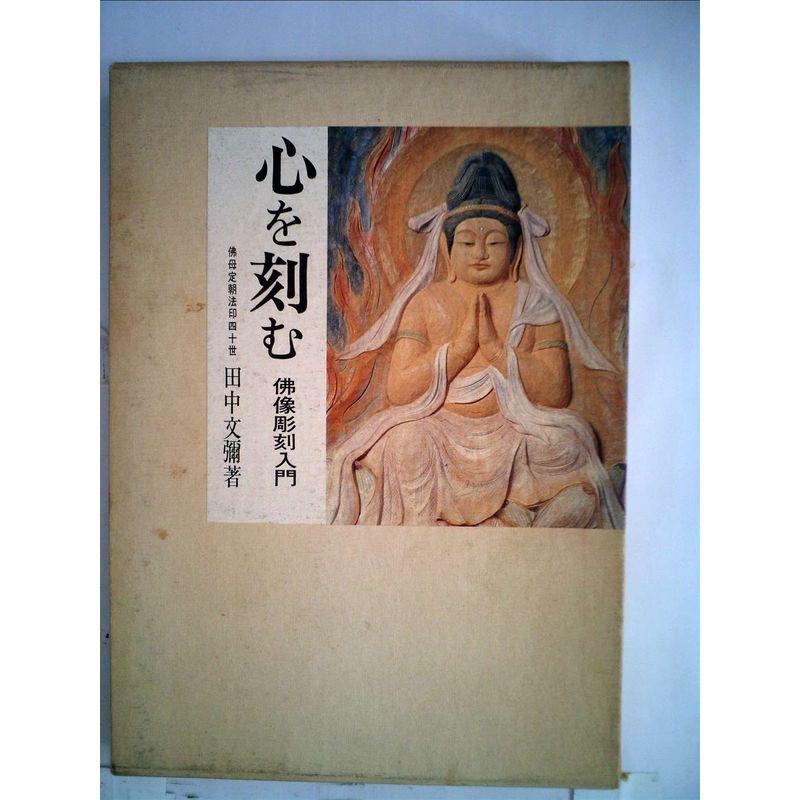 漫画 【】 石造美術入門 歴史と鑑賞 (1967年)