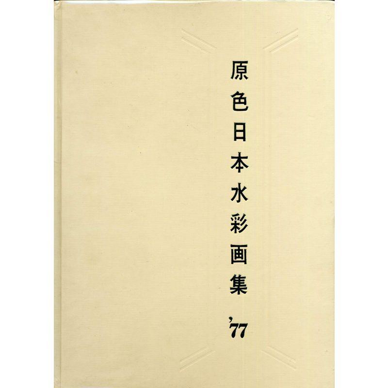 水彩画 1978年制作 原色日本水彩画集〈1977〉 (1978年) : トシゲイト10 - 通販 - Yahoo