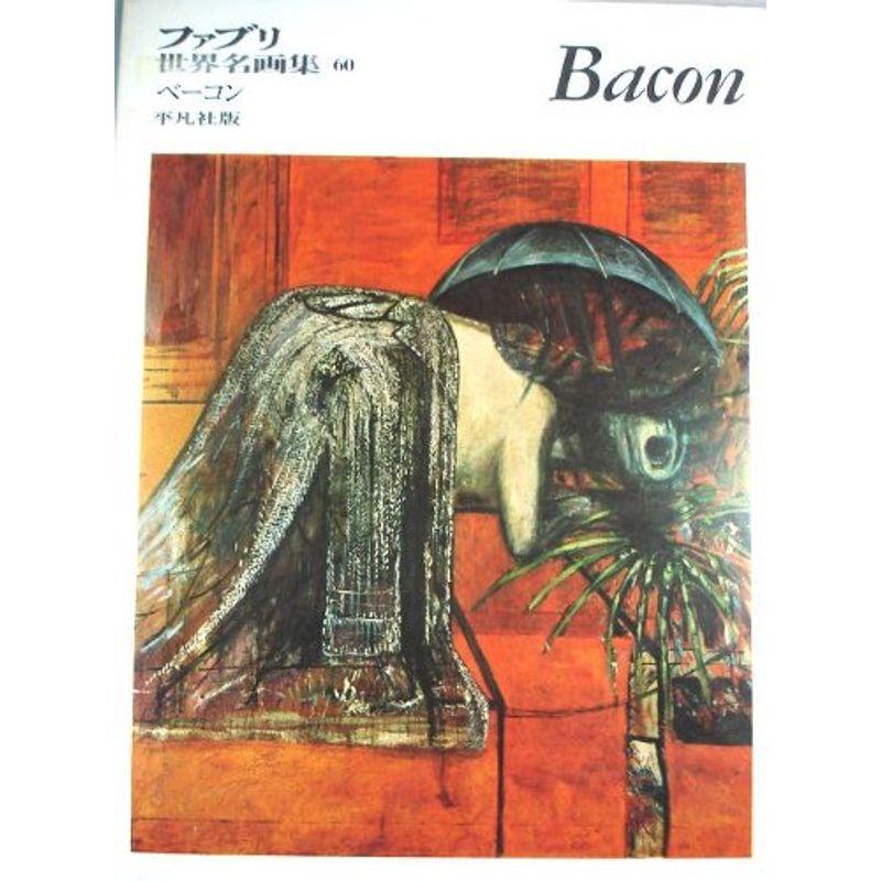 ファブリ世界名画集〈60〉フランシス・ベーコン (1971年) : トシゲイト