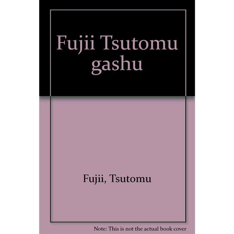 藤井勉　画集 藤井勉画集(藤井勉) / 古書 樹 / 古本、中古本、古書籍の通販は「日本