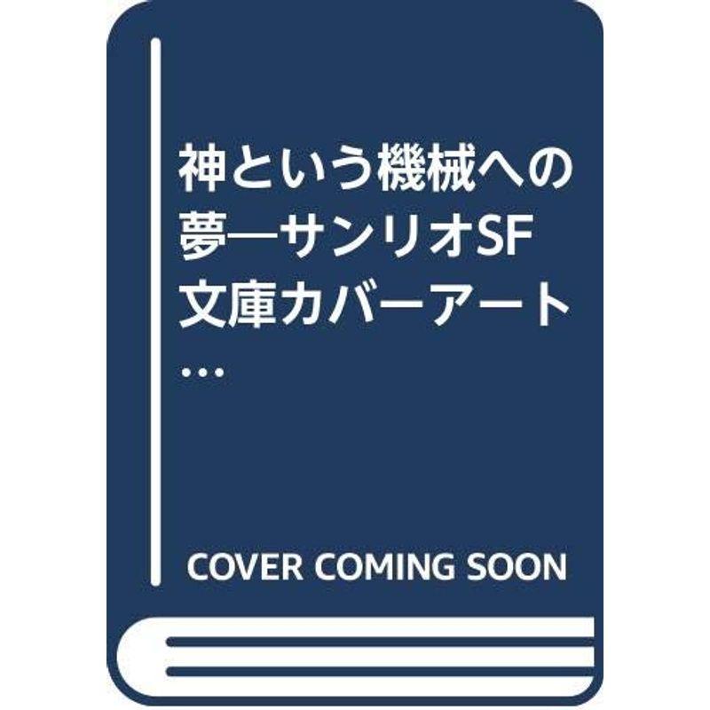 神という機械への夢?サンリオSF文庫カバーアート集 (1982年