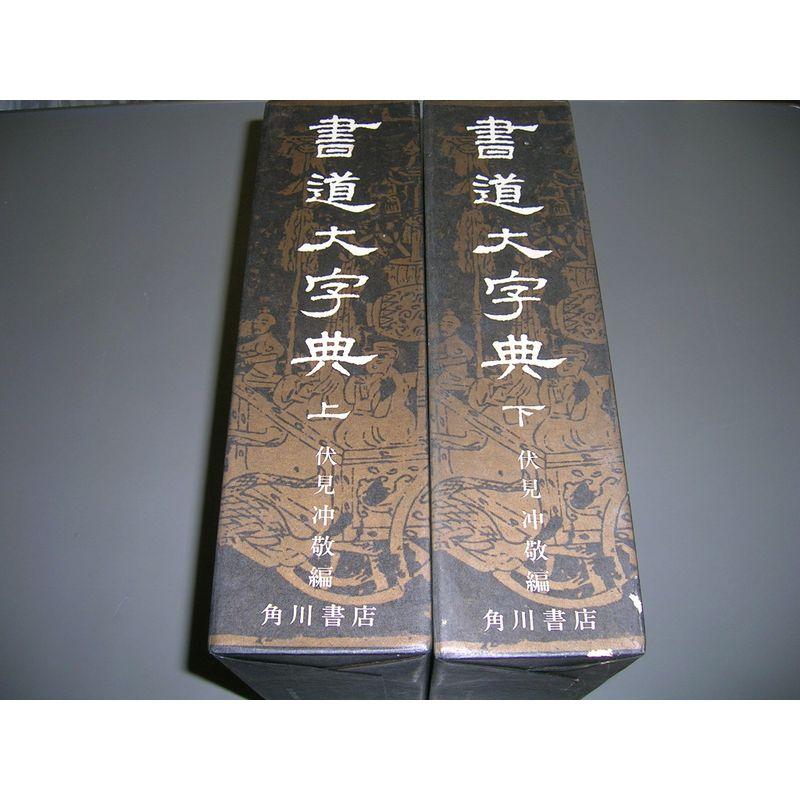 書道大字典 上下 (1974年) : トシゲイト10 - 通販 - Yahoo 書道大字典 上下 (1974年) : トシゲイト10 - 通販 - Yahoo