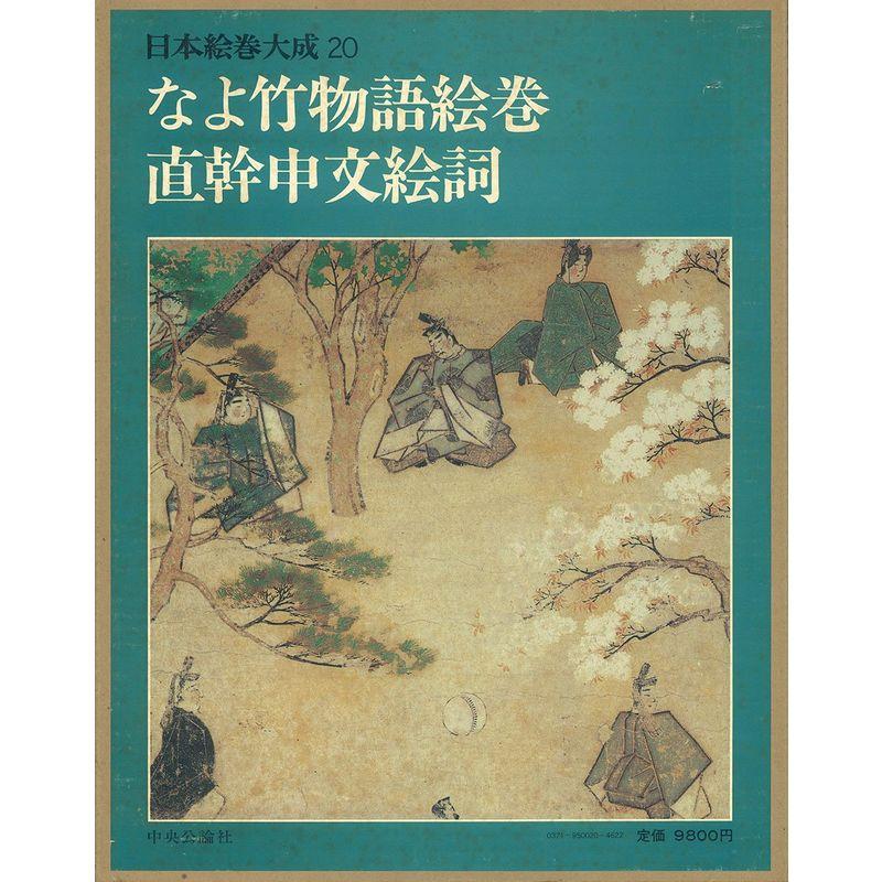 日本絵巻大成 20 なよ竹物語絵巻・直幹申文絵詞 : トシゲイト10 - 通販