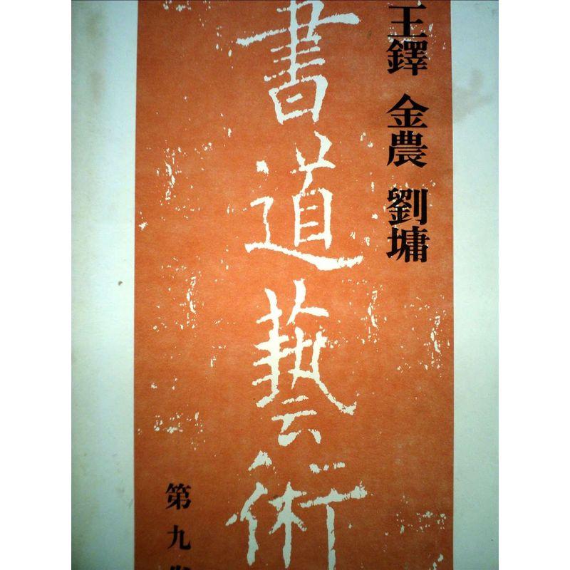 書道芸術〈第9巻〉王鐸,金農,劉〓 (1971年) : トシゲイト10 - 通販