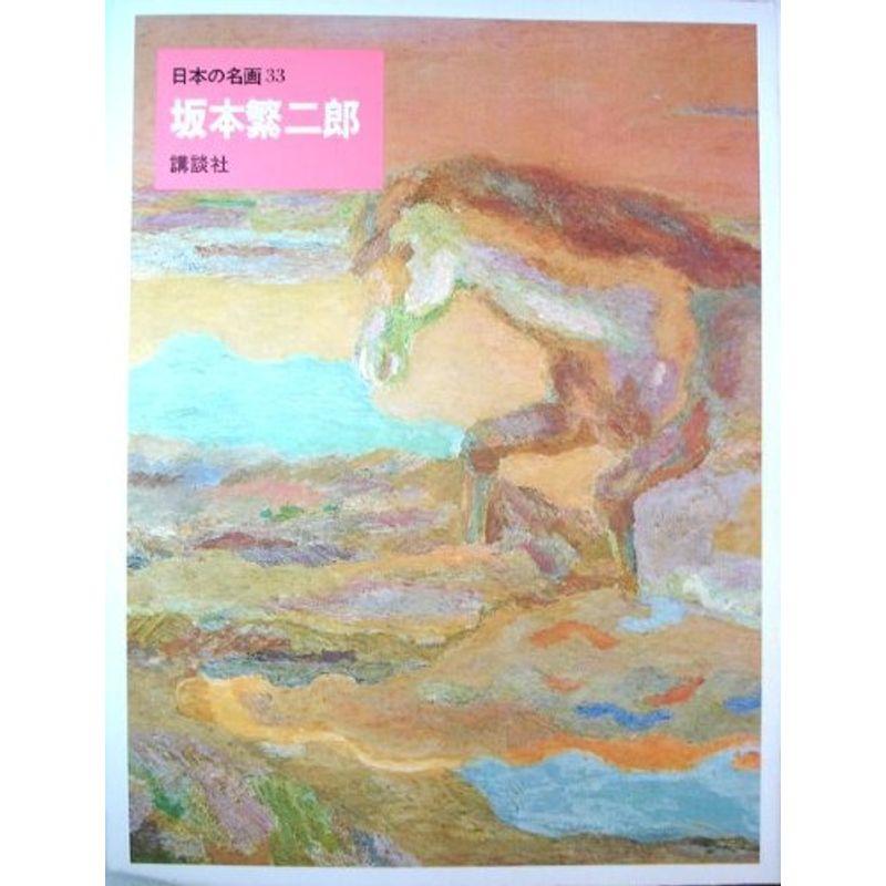 日本の名画〈33〉坂本繁二郎 (1974年) : トシゲイト10 - 通販 - Yahoo