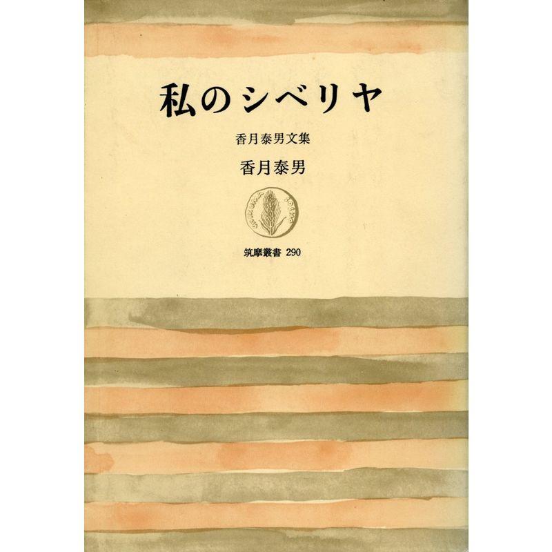 私のシベリヤ?香月泰男文集 (1984年) (筑摩叢書〈290〉) : トシゲイト