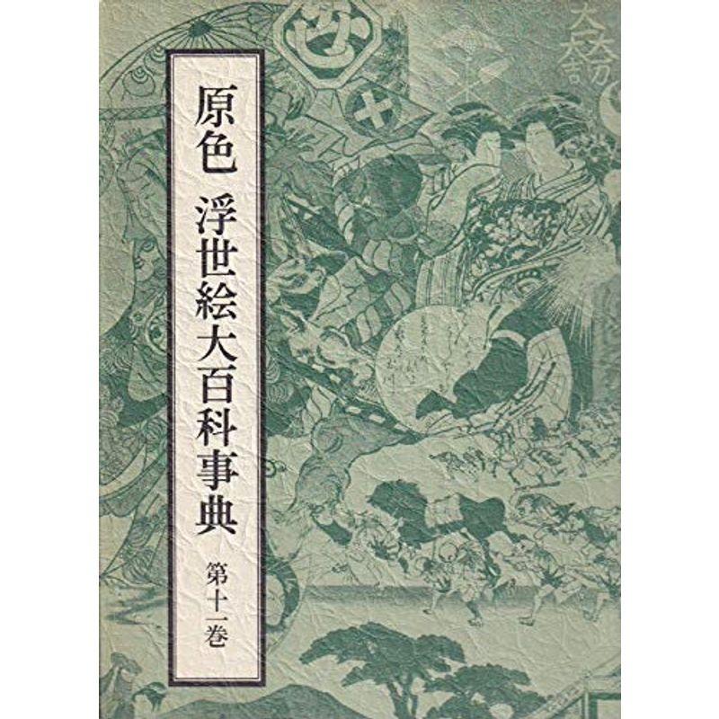 原色 浮世絵大百科事典 全１１巻セット 原色浮世絵大百科事典 全11冊(原色浮世絵大百科事典編集委員会編