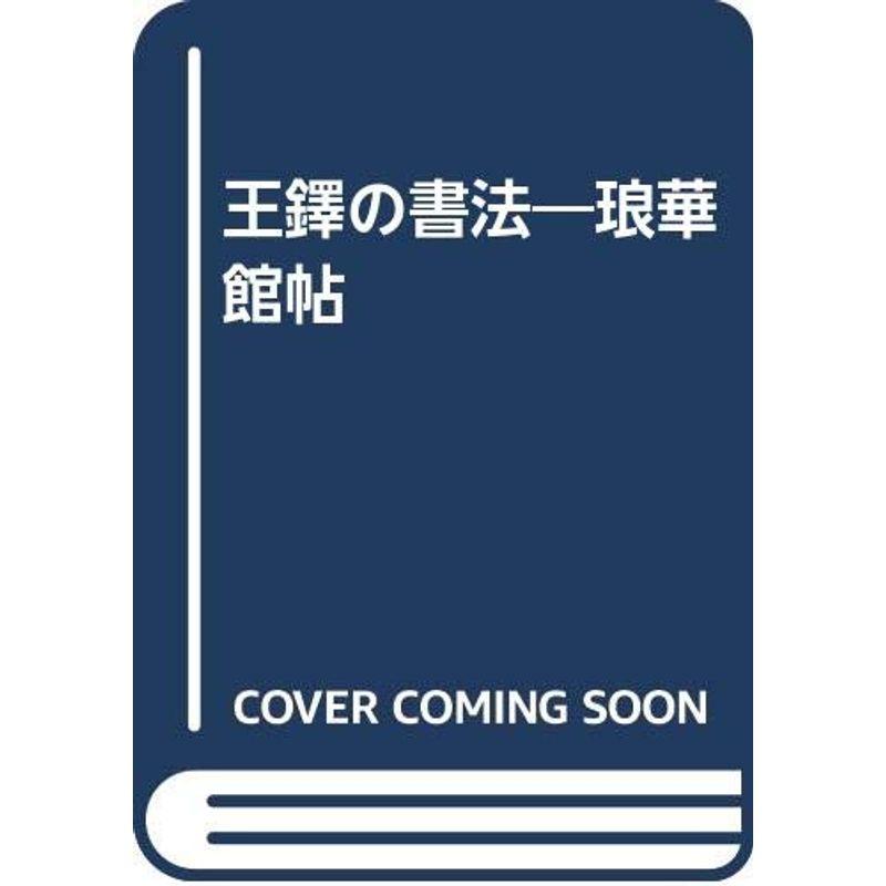 王鐸の書法?琅華館帖 : トシゲイト10 - 通販 - Yahoo!ショッピング