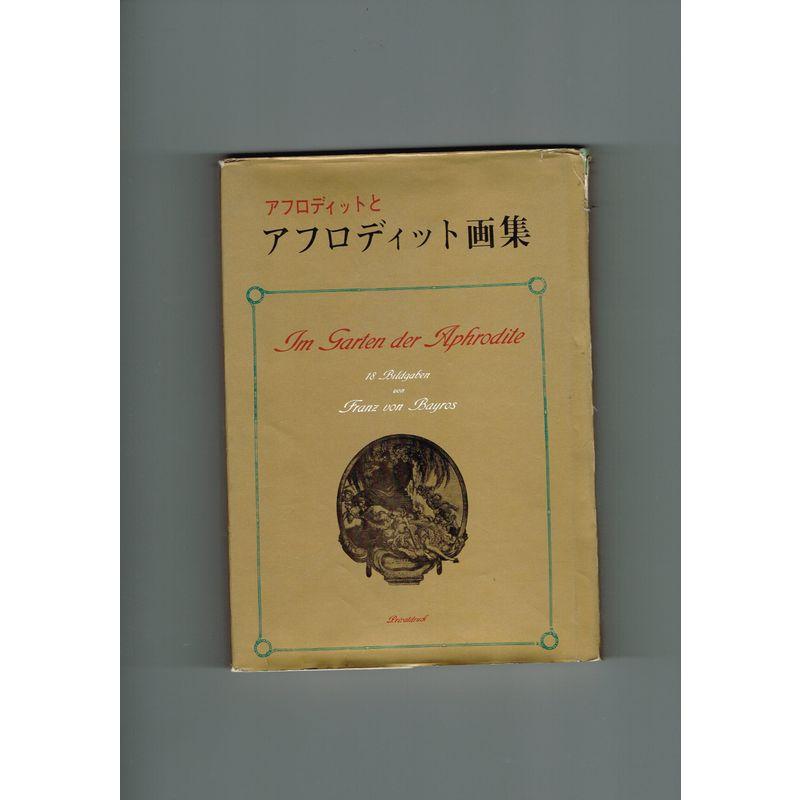 アフロディットとアフロディット画集 (1968年) : トシゲイト10 - 通販