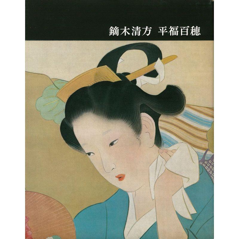 講談社版日本近代絵画全集〈第21集〉鏑木清方・平福百穂 (1962年