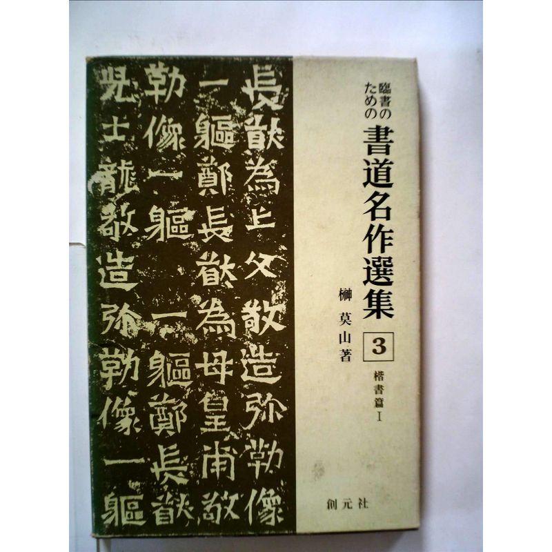 臨書のための書道名作選集〈第3巻〉楷書篇 (1967年) : トシゲイト10