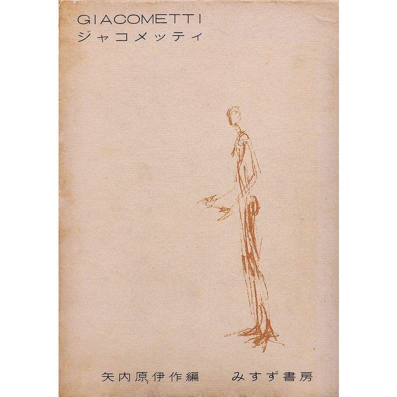 ジャコメッティとともに ジャコメッティとともに (1969年) |本 | 通販 | Amazon