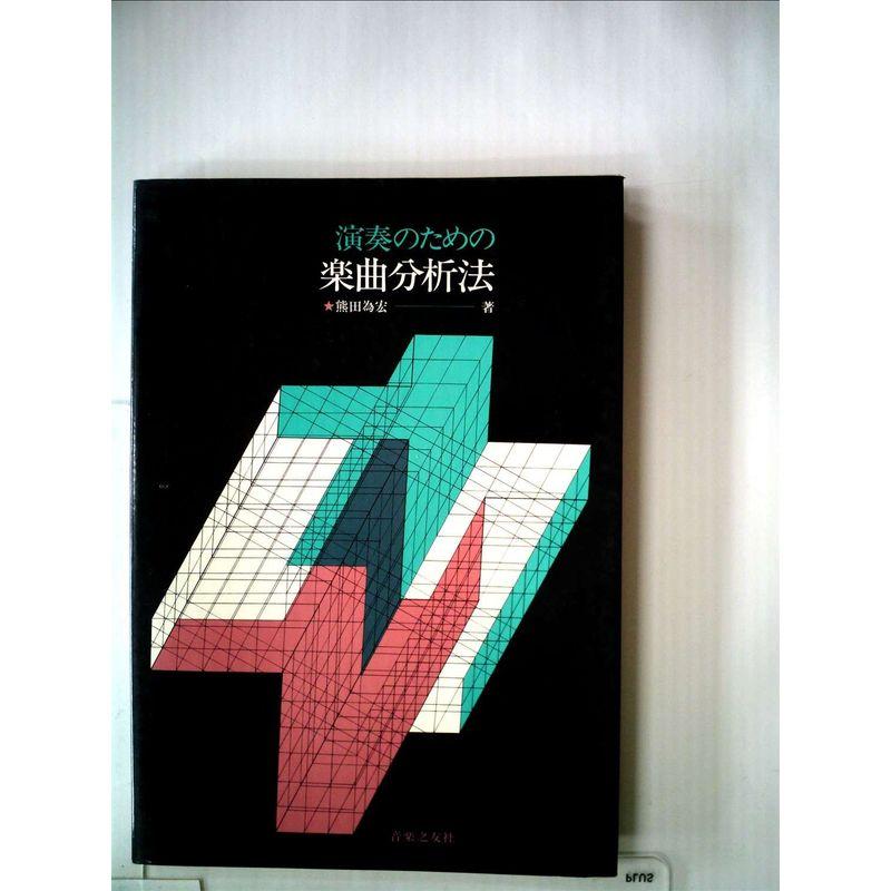 演奏のための楽曲分析法 (1974年) : トシゲイト10 - 通販 - Yahoo