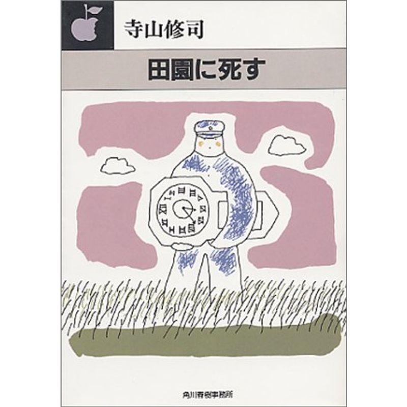 田園に死す　ハルキ文庫・初版 田園に死す (ハルキ文庫) : トシゲイト10 - 通販 - Yahoo!ショッピング