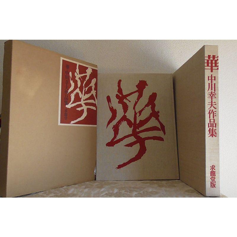 中川幸夫 華 1977年 求龍堂 希少本 コムデギャルソン 華?中川幸夫作品集 (1977年) : トシゲイト10 - 通販 - Yahoo!ショッピング