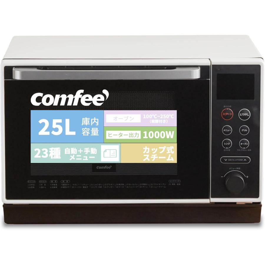 コンフィー' オーブンレンジ 25L フラットテーブル レンジ 自動あたため ダイヤル・ボタンの簡単操作 グリル・オーブン対応 自動メーニュー 温度調整対応 広々庫内 全国対応 50・60Hz CFM-BA252 ホワイト コンフィー' オーブンレンジ 25L フラットテーブル レンジ 自動