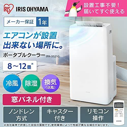 超目玉 工事不要 アイリスオーヤマ ポータブル クーラー エアコン 冷風機 8 12畳 21年モデル 除湿 換気 内部洗浄 上質で快適 Www Lequotidien Mr