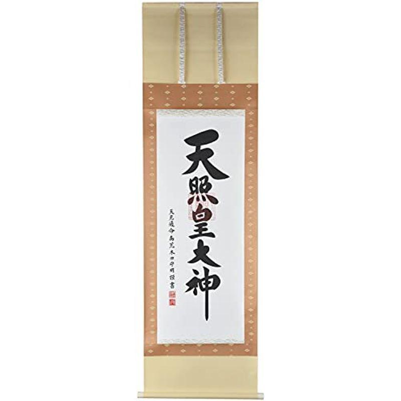 最大89%OFFクーポン 掛け軸 天照皇大神 御神號 荒木田守明 真筆 尺五
