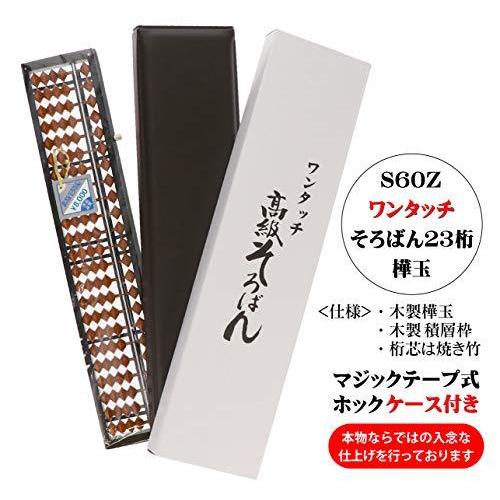 期間限定特価 そろばん ワンタッチ 樺玉 23桁 ケース 23 算盤 木製 播州産 S60 値引きする Studiostodulky Cz