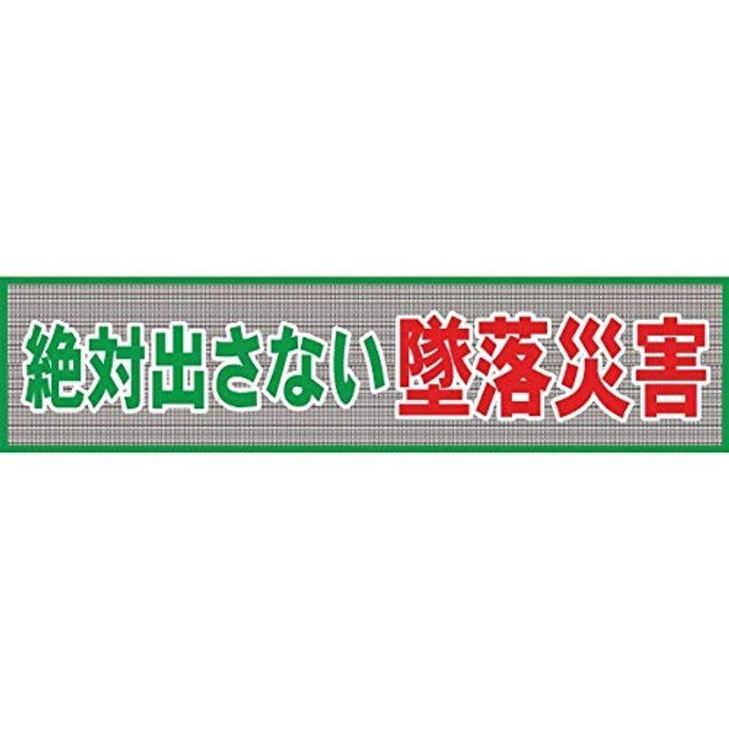 グリーンクロス　メッシュ横断幕　MO?1　絶対出さない墜落災害　1148020201