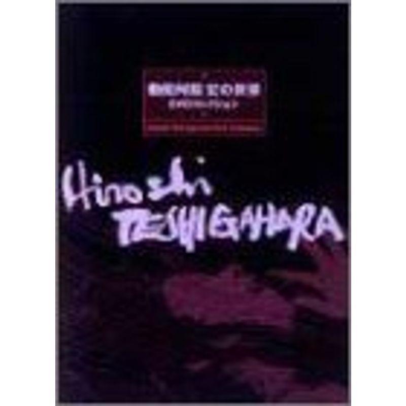 勅使河原宏の世界 DVDコレクション