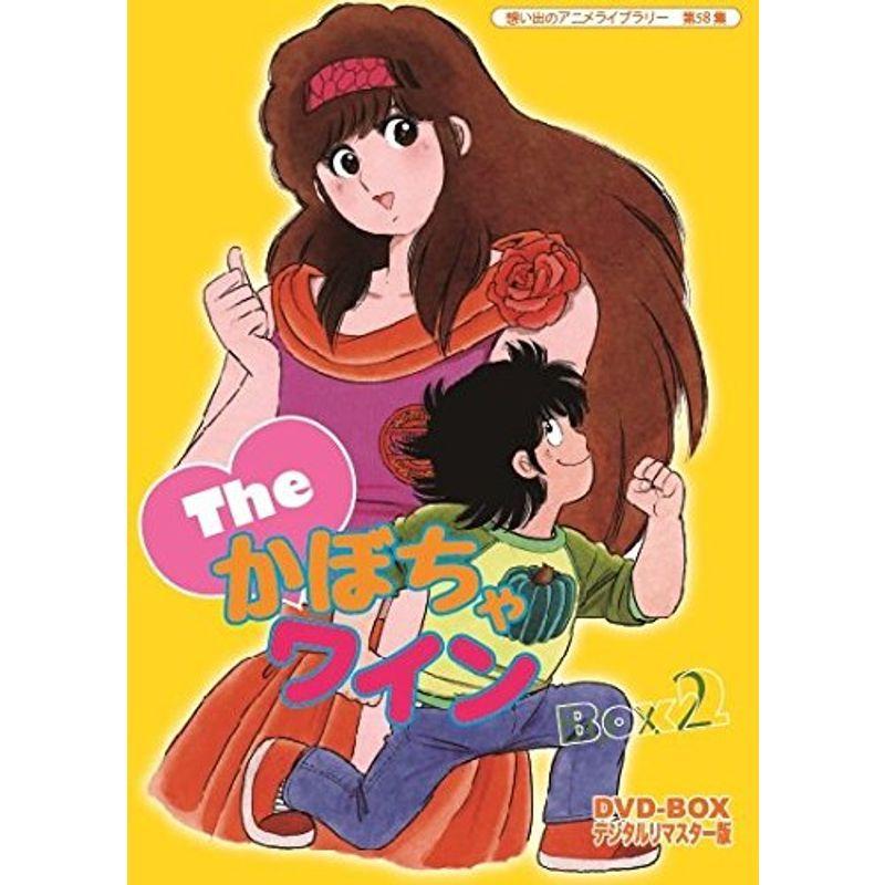 Theかぼちゃワイン DVD-BOX デジタルリマスター版 BOX2想い出のアニメ