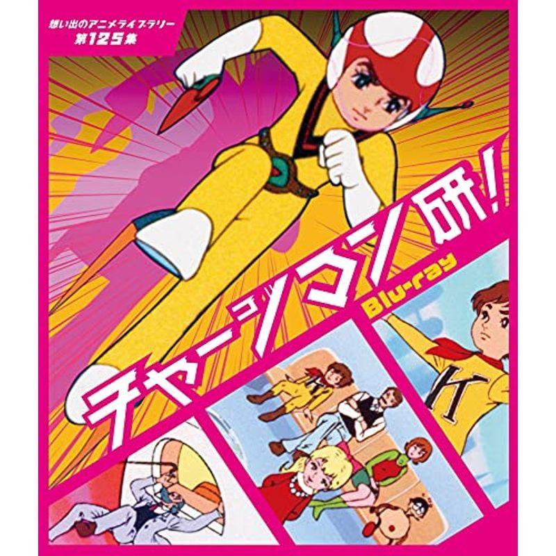 チャージマン研 想い出のアニメライブラリー 第125集 Blu-ray