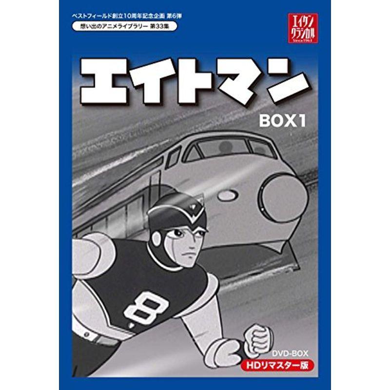 ベストフィールド創立10周年記念企画第6弾 エイトマン HDリマスター DVD-BOX BOX1想い出のアニメライブラリー 第33集