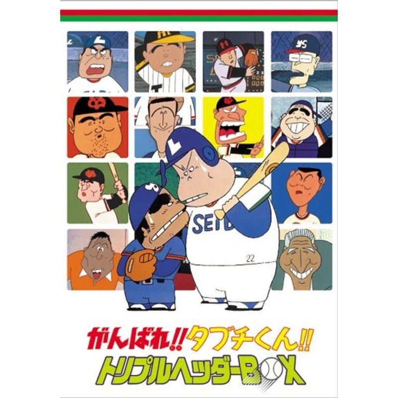 がんばれ!!タブチくん!! トリプルヘッダーBOX DVDボックスセット がんばれタブチくん トリプルヘッダーBOX(3枚組) DVD : ユーズタウン8