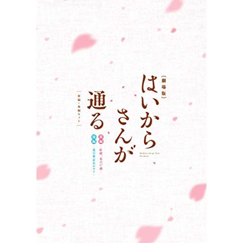 はいからさんが通る 劇場版DVD 前編・後編セット〈2枚組〉 劇場版はいからさんが通る 前編・後編セット (2枚組) DVD : ユーズ