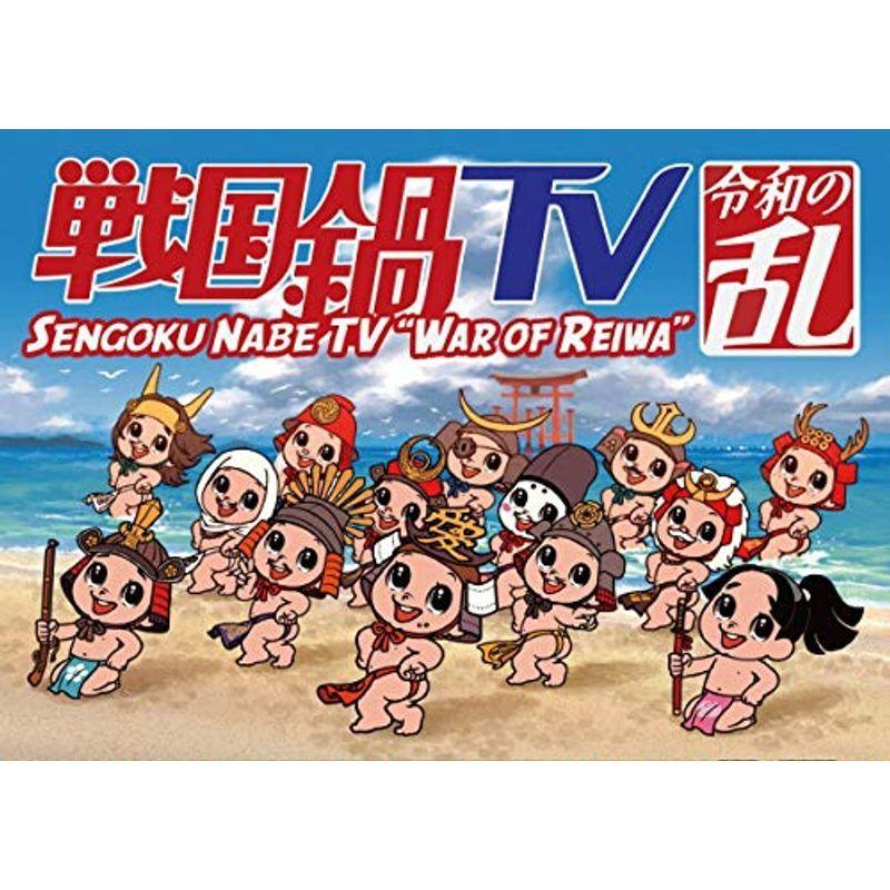 戦国鍋TV 令和の乱 Blu-ray BOX(戦国鍋TV~なんとなく栄光と伝説への旅立ち~Blu-ray BOX廉価版)