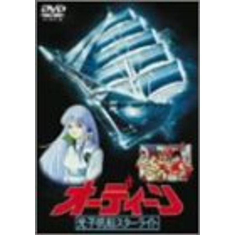 オーディーン 光子帆船スターライト DVD