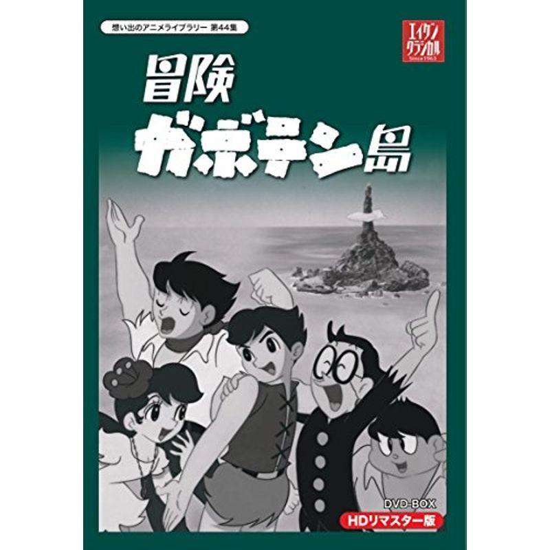 乗り出すガボテン島 固定ディスクリマはやりっ児 ヴィデオディスク-BOX想い出のアニメ寄託図書館 第44集