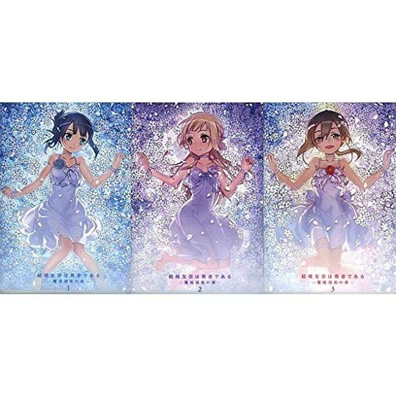 Blu-ray結城友奈は勇者である -鷲尾須美の章- 劇場限定版 全3巻セット
